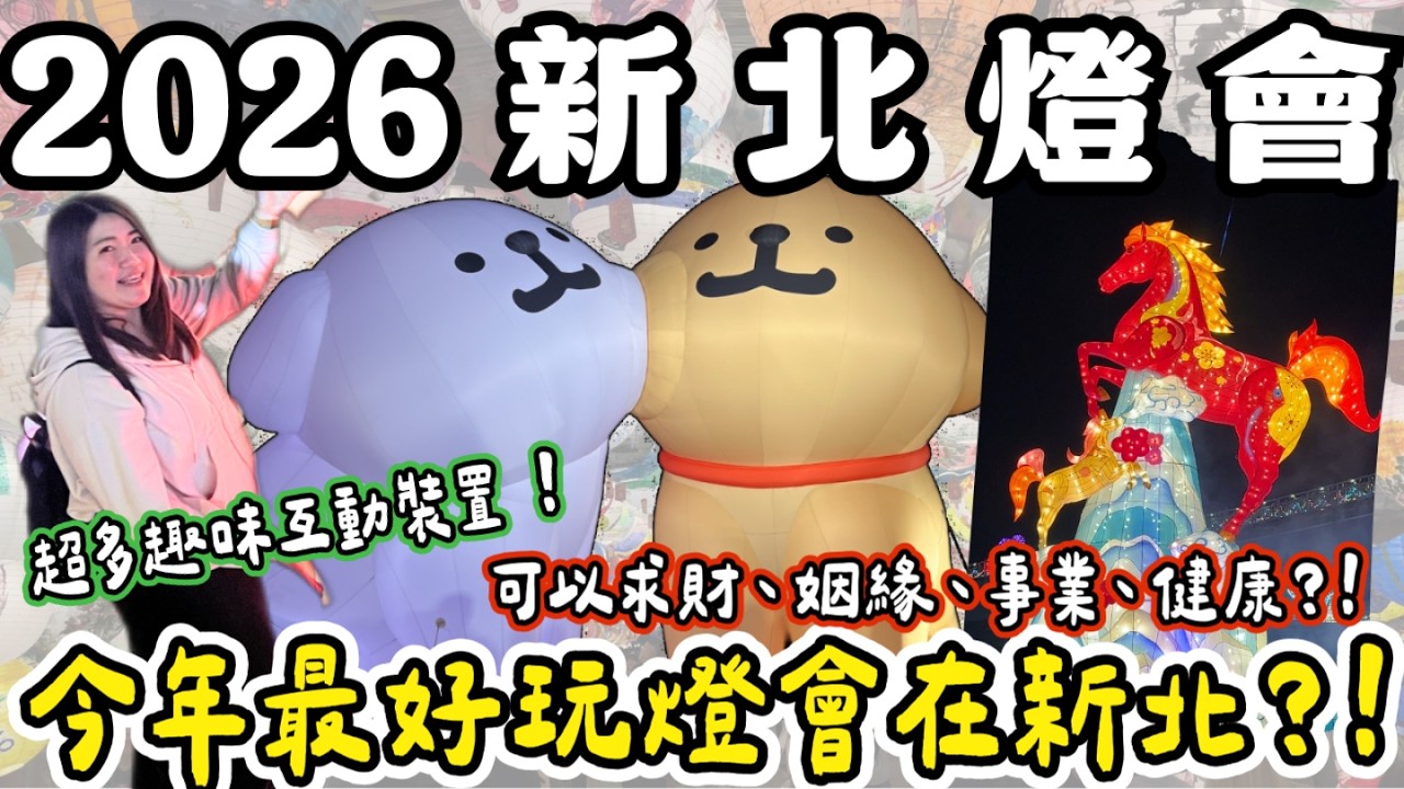 新北燈會❗️好玩的互動燈飾、超可愛線條小狗、超震撼山西打鐵秀、宮廟祈福列車～逛燈會還可以求財、求姻緣！！