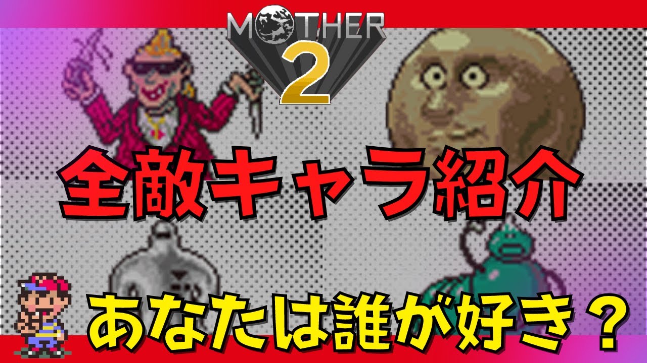 【ゆっくり解説】MOTHER2に登場する全ての敵キャラ紹介【マザー2】