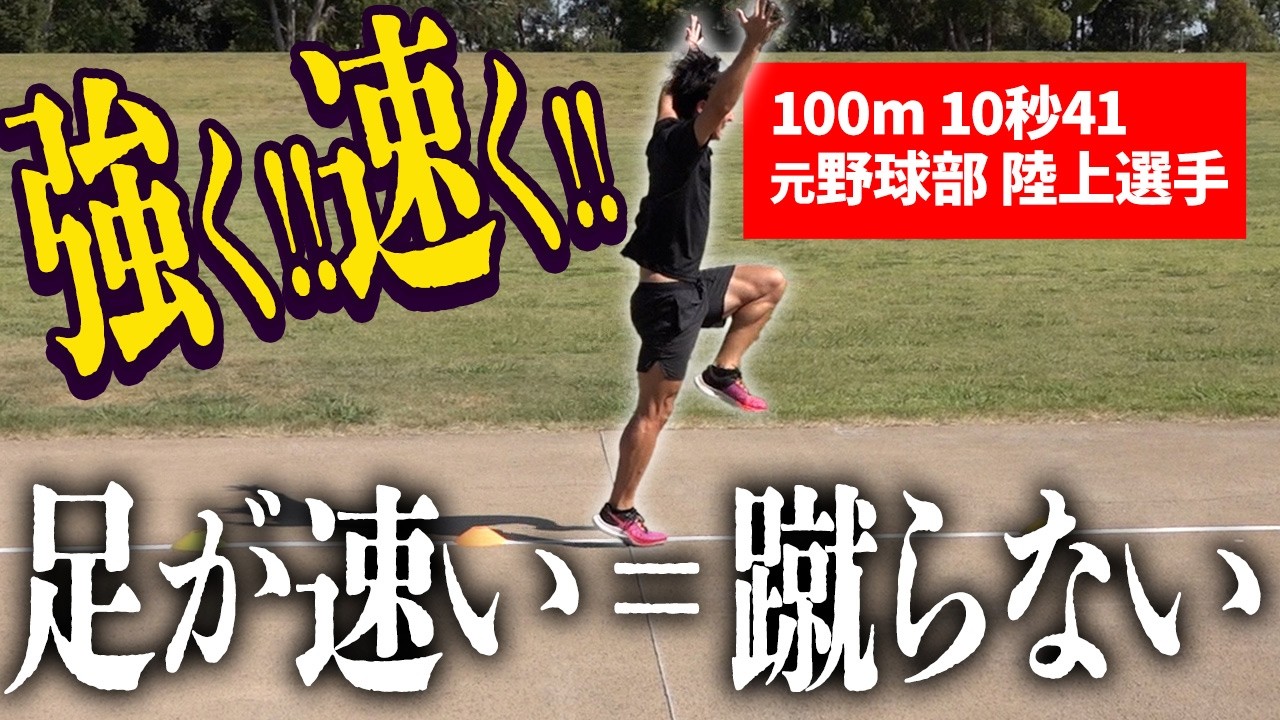 【絶対蹴るな！】振り下ろす走りで足は必ず速くなる!!
