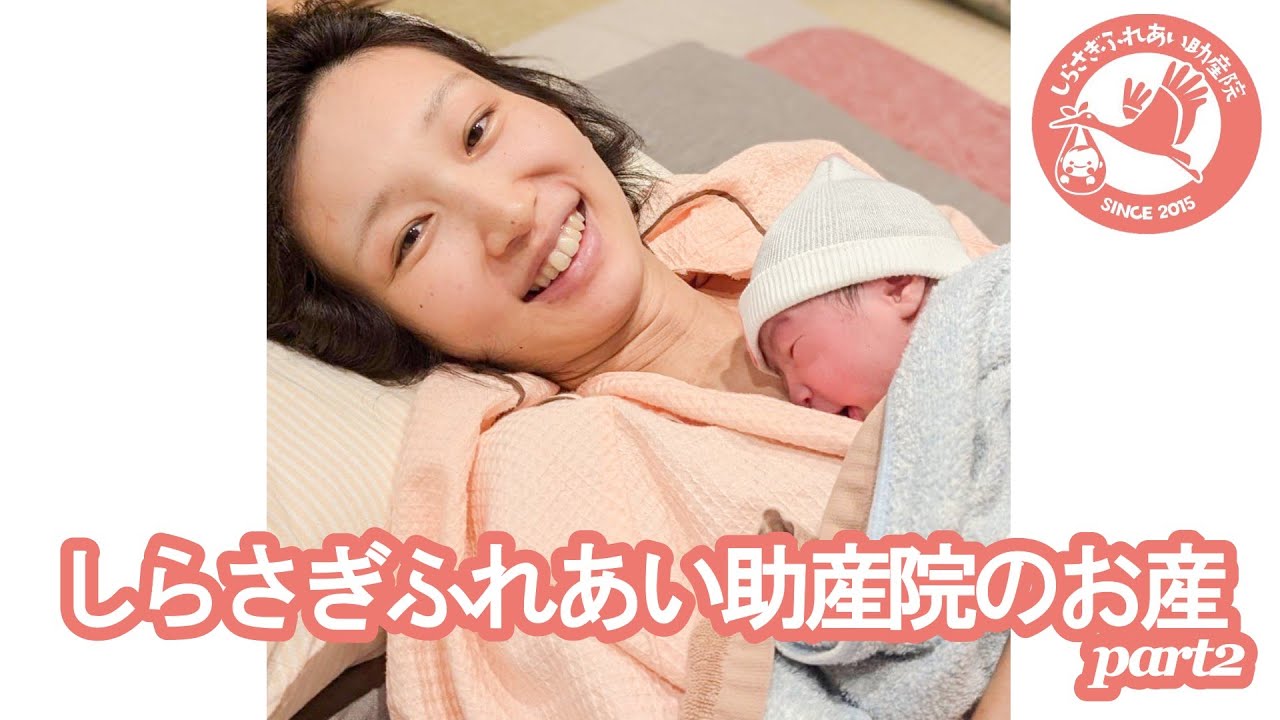 しらさぎふれあい助産院のお産
