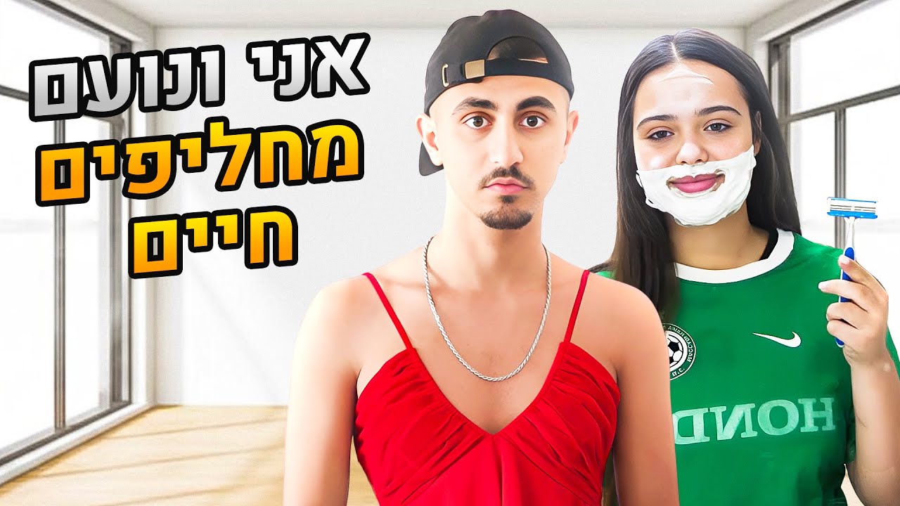 חזרתי ליוטיוב! אני ונועם מחליפים חיים! (וולוג #45)