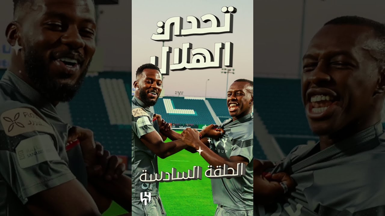 #تحدي_الهلال.. الحلقـة السادسـة 