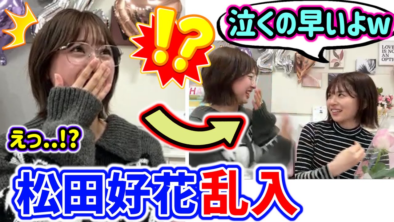 【神回】松田好花がサプライズで乱入してきて泣く富田鈴花【文字起こし】日向坂46