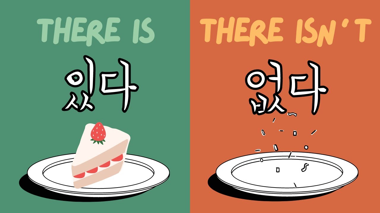 있다 & 없다 (Must-Know Korean Words)