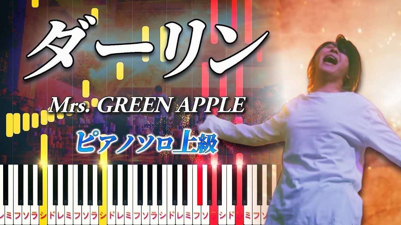 【楽譜あり】ダーリン/Mrs. GREEN APPLE（ピアノソロ上級）NHK総合『Mrs. GREEN APPLE 18祭』テーマソング【ピアノアレンジ楽譜】