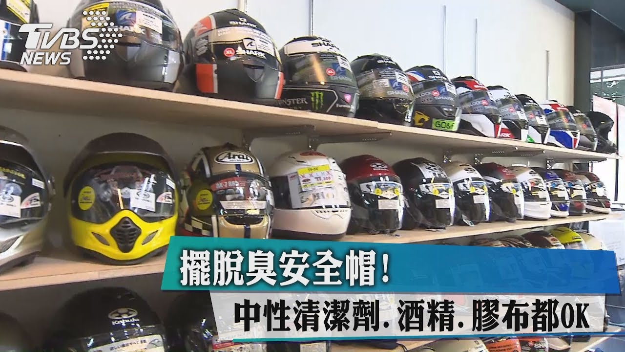 擺脫臭安全帽！　中性清潔劑、酒精、膠布都OK