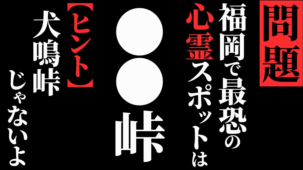 【怖い話】[犬鳴峠じゃないよ!!] 福岡最恐スポットは？…ガチでヤバいです…2chの怖い話「犬鳴ではなく猫・怪談ドライブ・海は怖い・伝えたかったこと」【ゆっくり怪談】