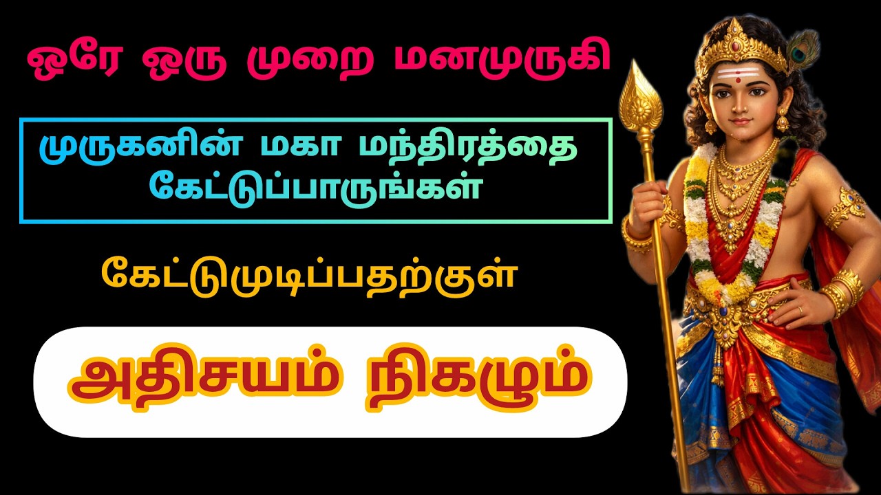 கேட்டு முடிப்பதற்குள் உன் ஒரு ஆசை நிறைவேறும் | முருக மந்திரம் | Murugan Mantra Tamil