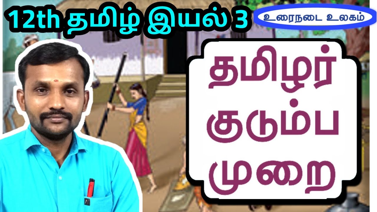 12th தமிழர் குடும்ப முறை இயல் 3 உரைநடை | 12th Tamil Thamizhar Kudumba Murai Unit 3 Urainadai |