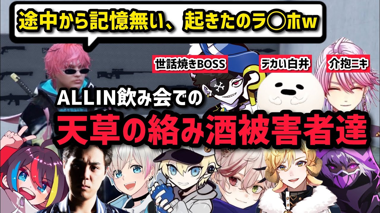 【ALLIN】ALLIN飲み会で絡み酒になってほぼ記憶の無い天草による回想w【天草蒼視点2/28配信分】#ストグラ #ストグラ切り抜き #かなででで