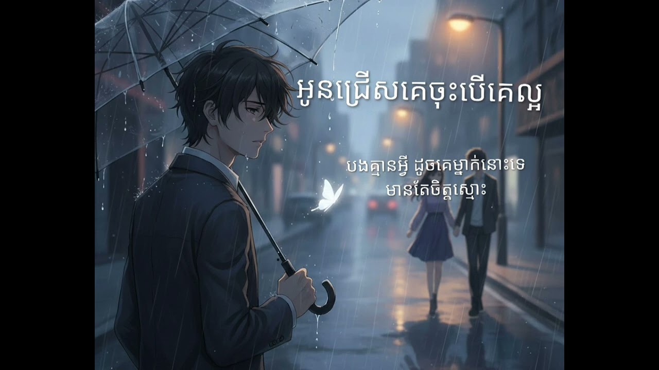 អូនជ្រើសគេចុះបើគេនោះល្អ[original]vamusic-sad song2026#