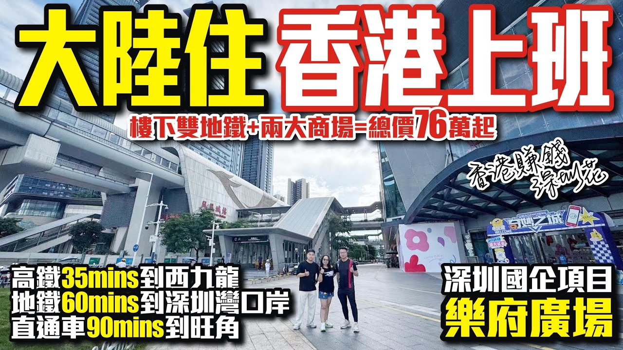 大陸住香港上班！香港賺錢深圳花【深圳光明-樂府廣場】樓下雙地鐵+兩大商場=總價76萬起✅️高鐵35分鐘到西九龍✅️地鐵60分鐘到深圳灣口岸✅️直通車90分鐘到旺角 #深圳樓盤 #深圳光明 粵港澳大灣區