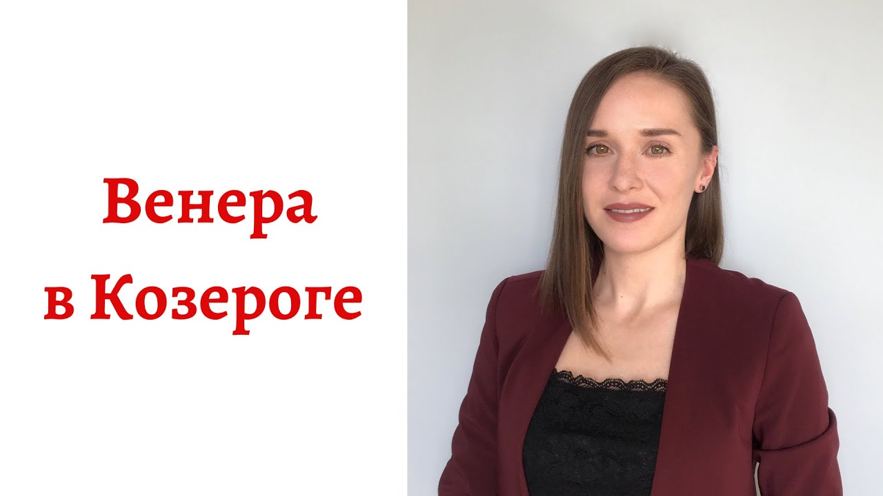 ❤ Венера в Козероге - какой человек в любви, сексе и отношениях