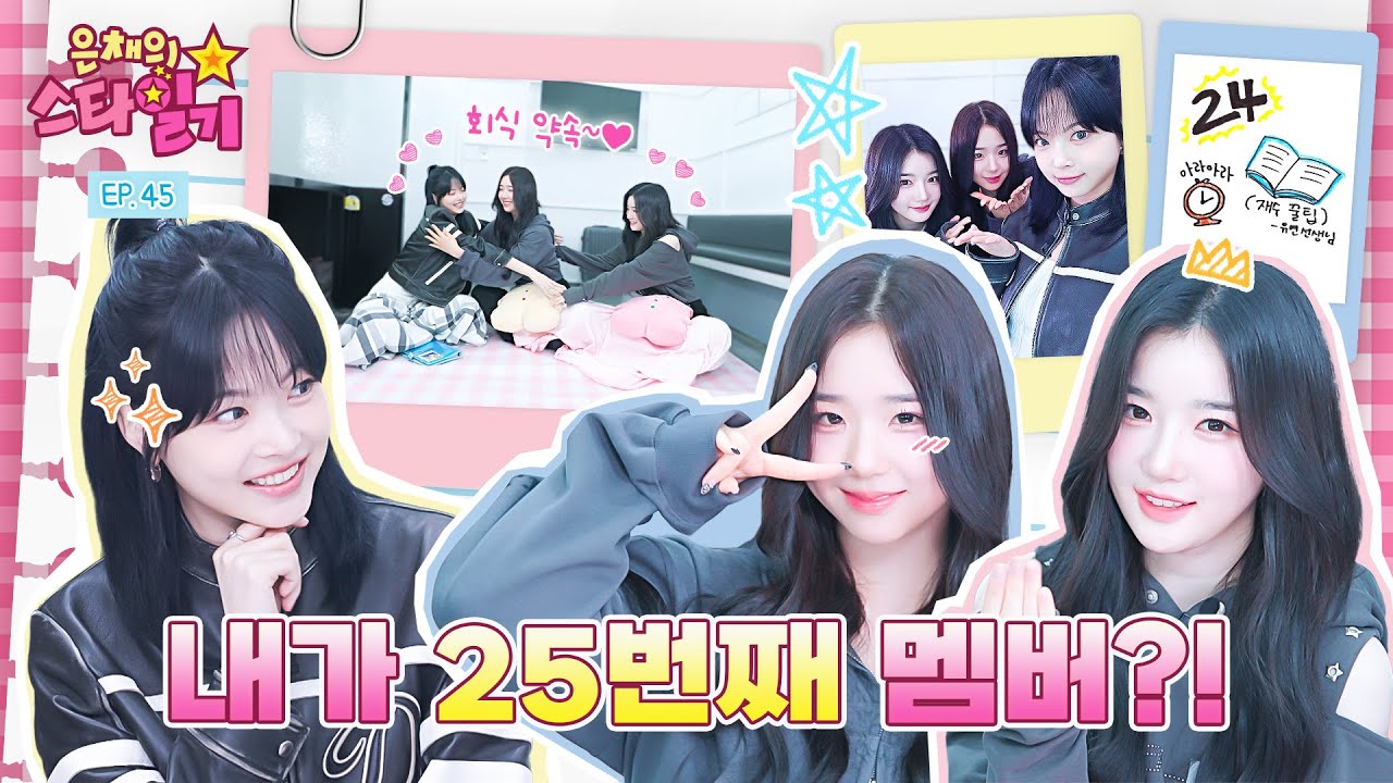 [ENG/JP] 거침없는 회식 플러팅에🥰 Kijul 직전인 S25(?) 은채😅 | 은채의 스타일기💫 EP.45 | tripleS