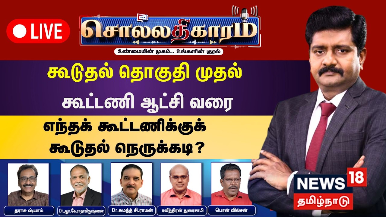 🔴Sollathigaram LIVE | கூடுதல் தொகுதி முதல் கூட்டணி ஆட்சி வரை- எந்தக்கூட்டணிக்குக் கூடுதல் நெருக்கடி?