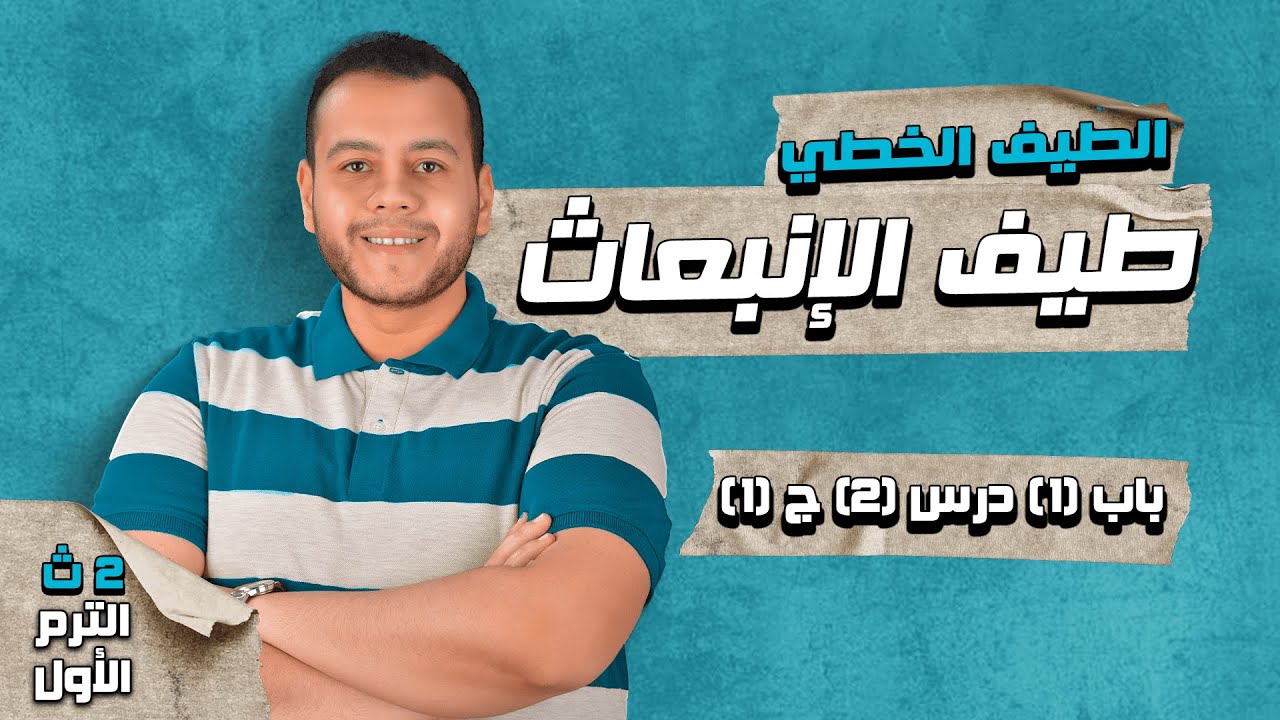 طيف الإنبعاث للذرات - الطيف الخطي | كيمياء الصف الثاني الثانوي 2023