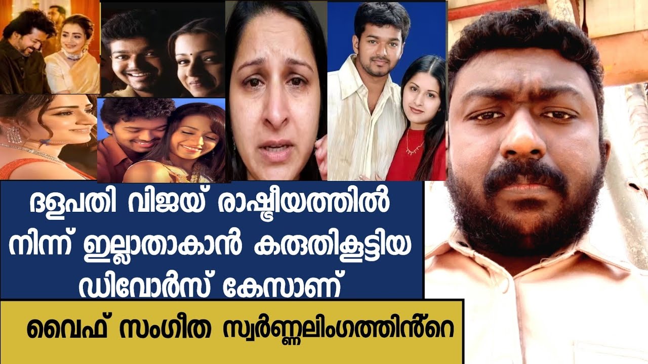 ദളപതിവിജയ് രാഷ്ട്രീയത്തിൽനിന്ന് ഇല്ലാതാകാൻ കരുതികൂട്ടിയ ഡിവോർസ്കേസാണ്  വൈഫ്സംഗീത സ്വർണ്ണലിംഗത്തിൻ്റെ