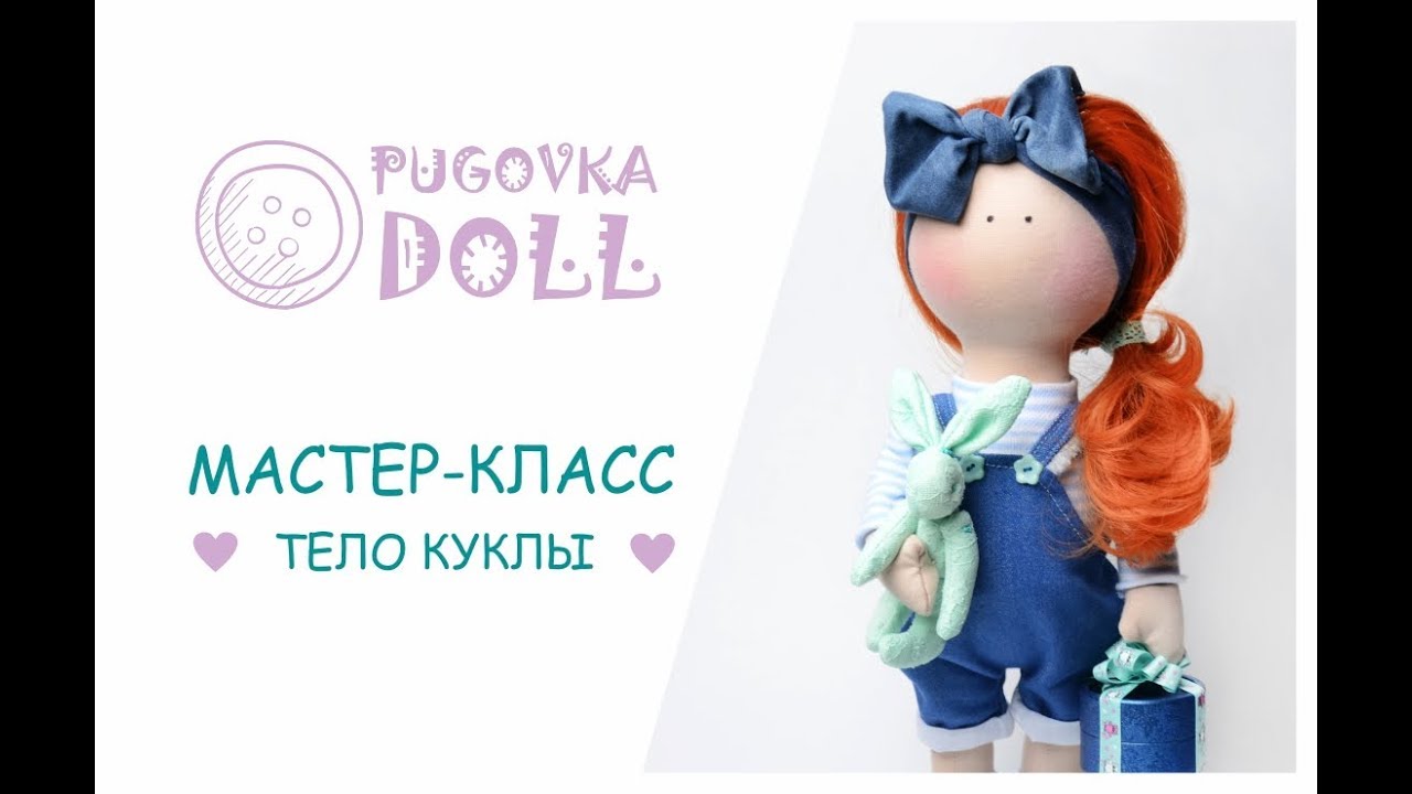 МАСТЕР-КЛАСС | Учимся шить тело текстильной куклы