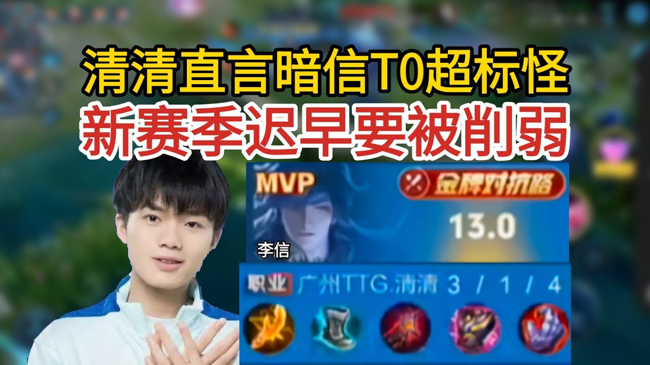 清清直言暗信超标怪，新赛季迟早要被削弱，打猪八戒狂铁无敌【王者荣耀浩克】