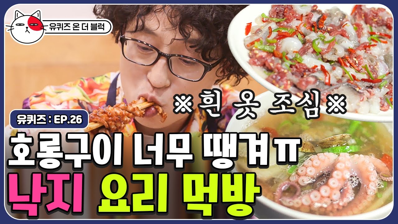 목포 가서 꼭 드세요 제발. 낙지 호롱구이+낙지 비빔밥+연포탕+육회 낙지 탕탕이 먹방 (mukbang) | 유퀴즈