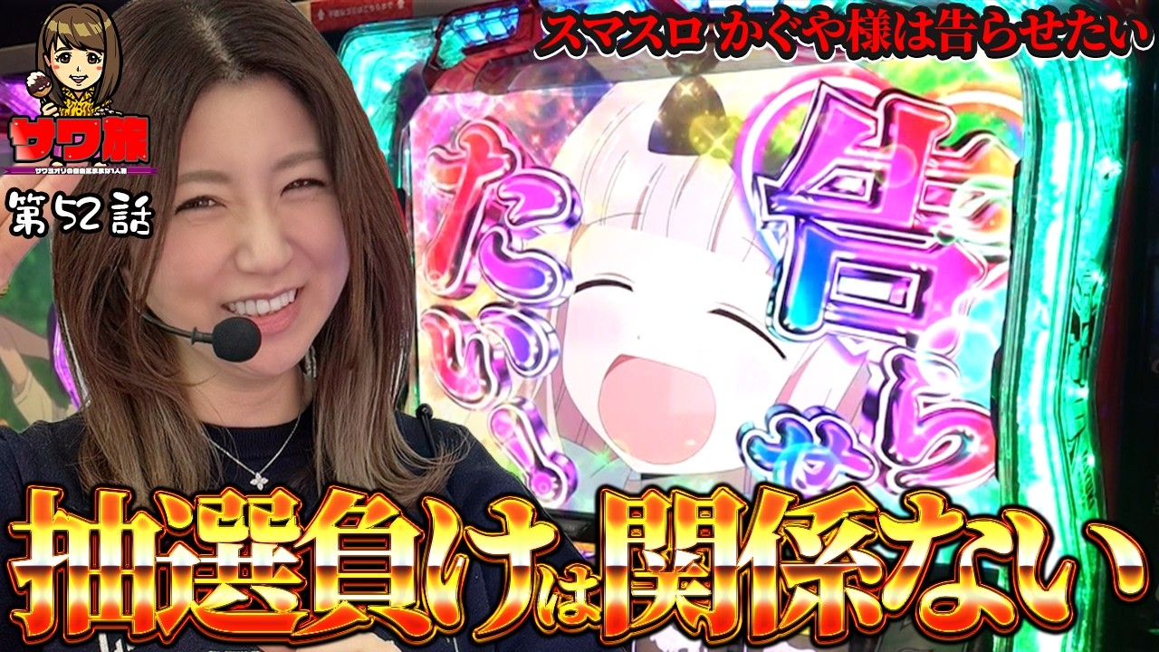 かぐや スマスロ 朝イチ抽選最後尾でも&hellip;!! サワ旅52話 サワ・ミオリ