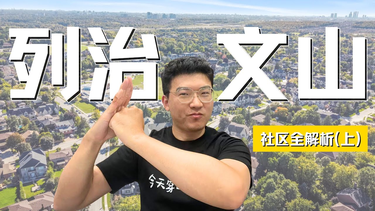 Richmond Hill买房必看真相💥这些神仙社区你知道吗…