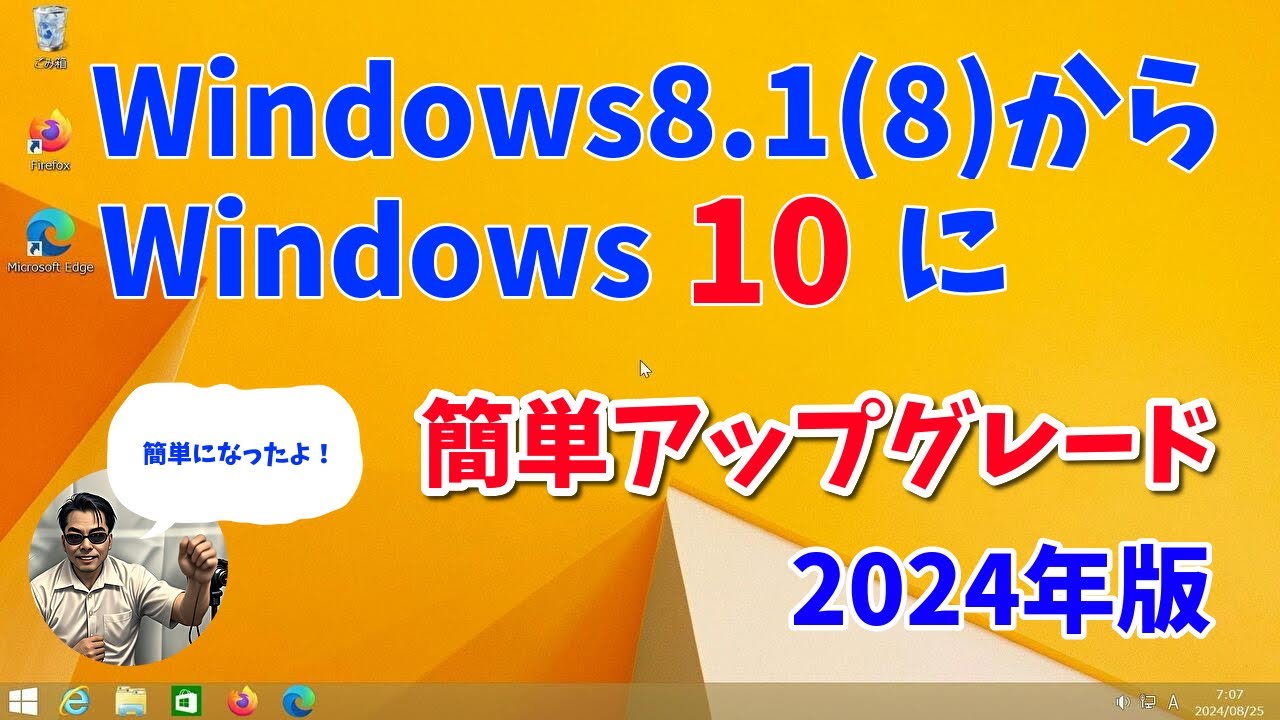 【2025年版】Windows8から10へアップグレード「簡単になりました。」