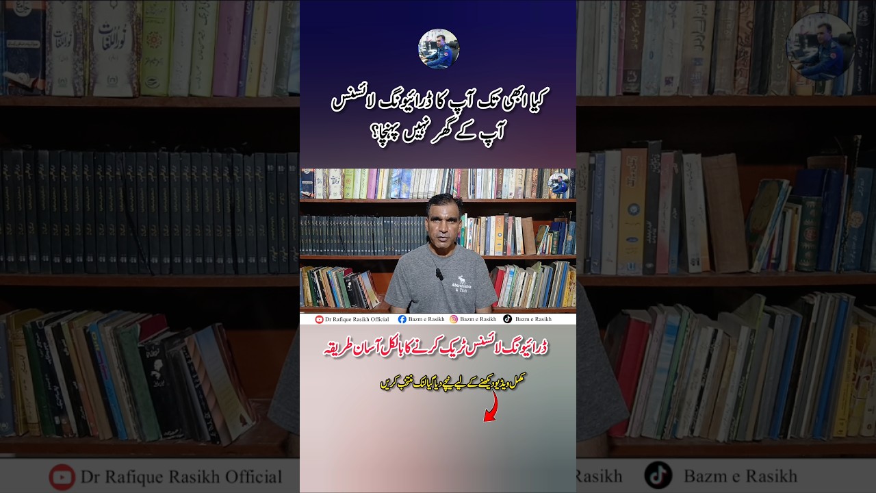 How to track driving licence in Punjab, Pakistan| Dr Rafique Rasikh Official