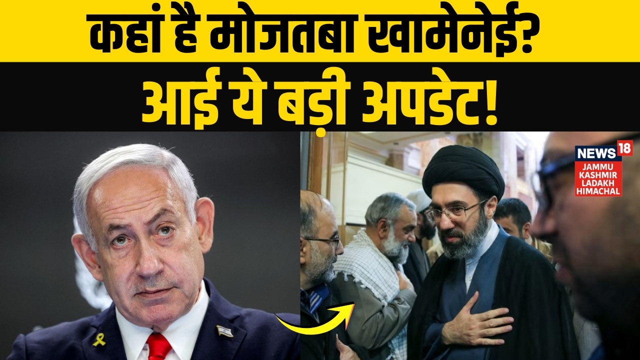 Iran Israel War: कहां है Mojtaba Khamenei? आई ये बड़ी ख़बर! | Trump | Khamenei | Netanyahu | N18G