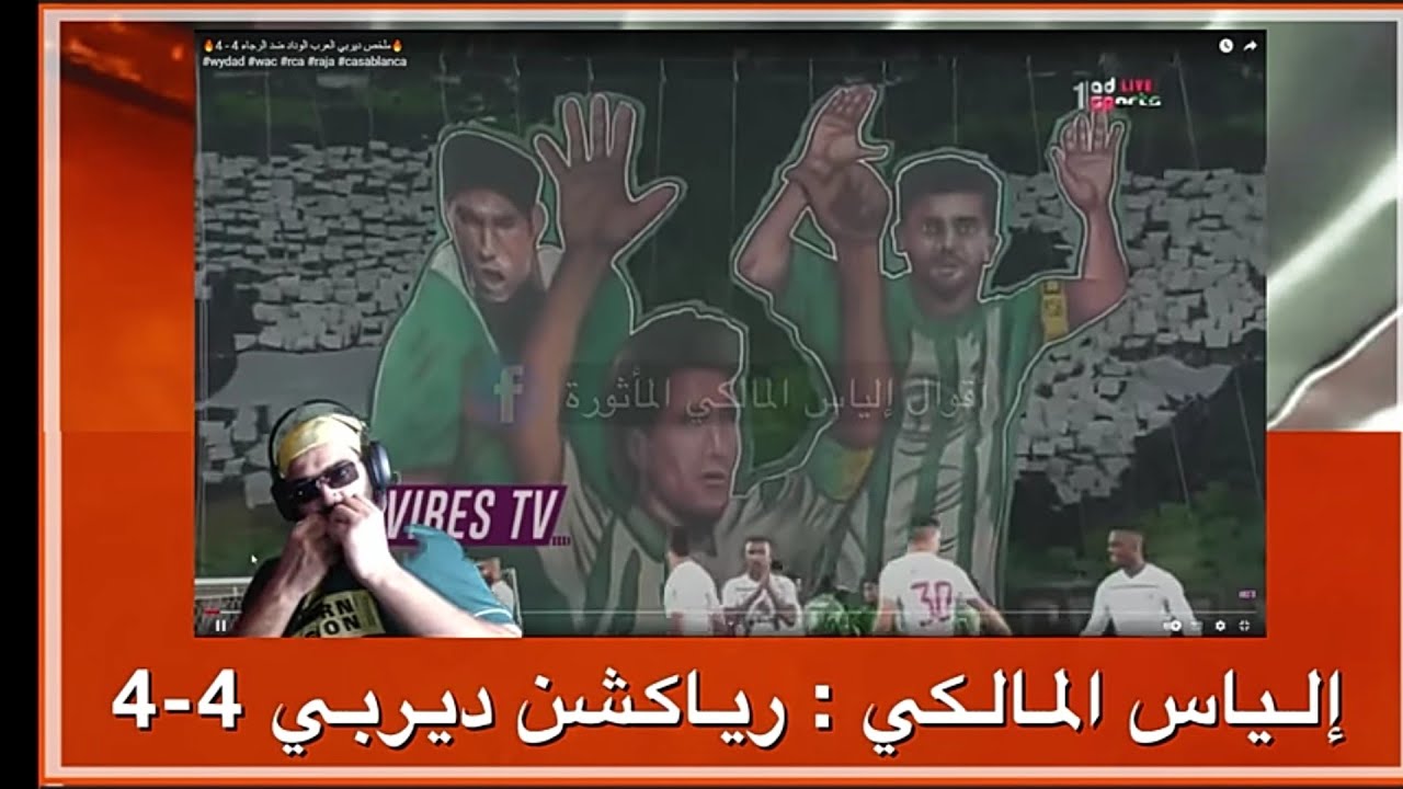 الياس المالكي رياكشن على ديربي الرجاء و الوداد نصف نهائي كأس العربي | Raja VS Wydad 4-4 🤣🤣🤣😂