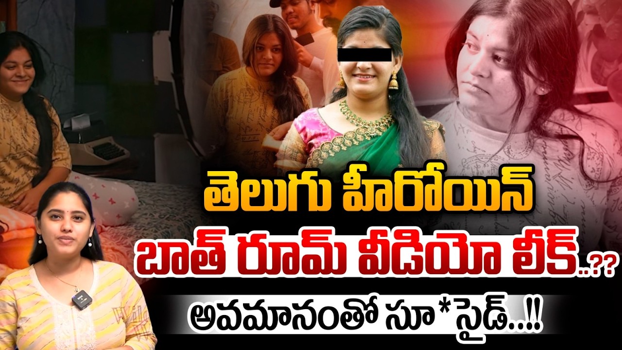 Hyderabad Short Film Heroine Amulya Incident: Heroine's bathroom video leaked.. Suicide due to humiliation..?