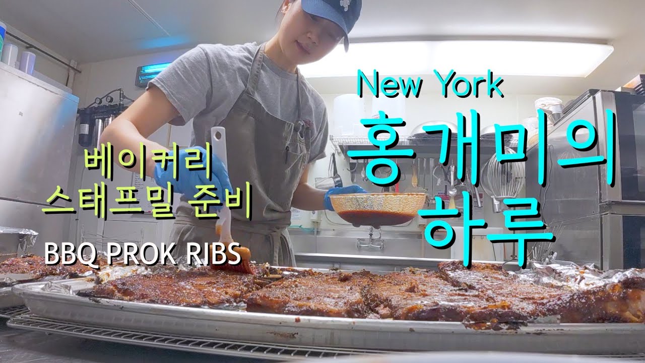 [뉴욕 홍개미 Vlog] 뉴욕 베이커리의 스태프밀은 좀 특별해야죠? 빵냄새 가득한 하루