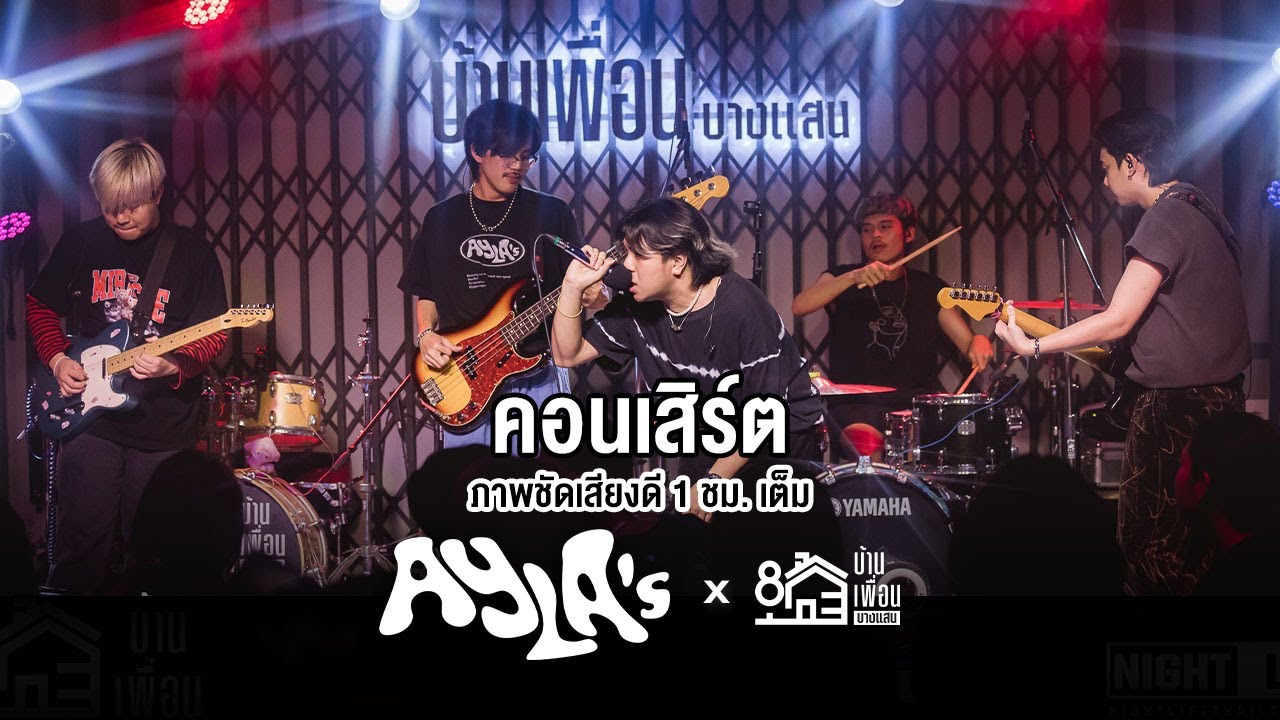 คอนเสิร์ต AYLA's ภาพชัดเสียงดี 1 ชั่วโมงเต็ม | Live Concert บ้านเพื่อน บางแสน