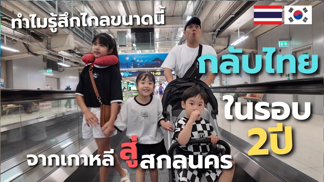 Ep.32🇹🇭กลับไทยในรอบ2ปีตรงดิ่งไปสกลนครพาหลานเขยกับยอนจุนไปหายายทวดครั้งแรก