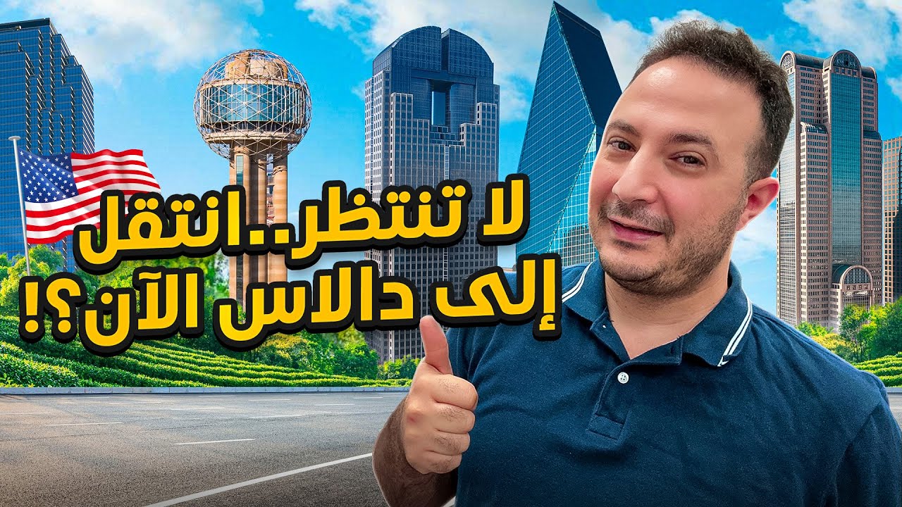 المدينة الأكثر جذباً للعرب و الأسرع نمواً في أمريكا | Dallas TX