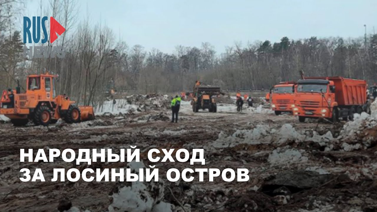 ⭕️ Народный сход в защиту Лосиного острова | Москва