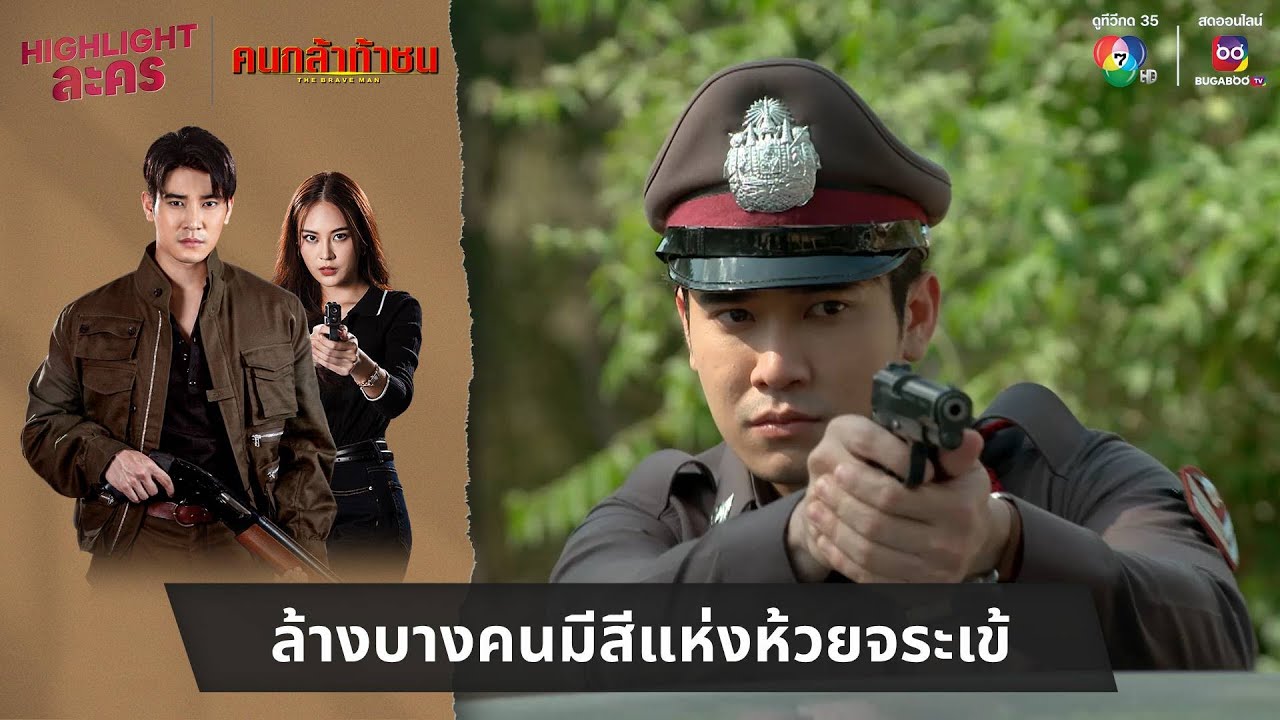 ล้างบางคนมีสีแห่งห้วยจระเข้ | ไฮไลต์ละคร คนกล้าท้าชน EP.24