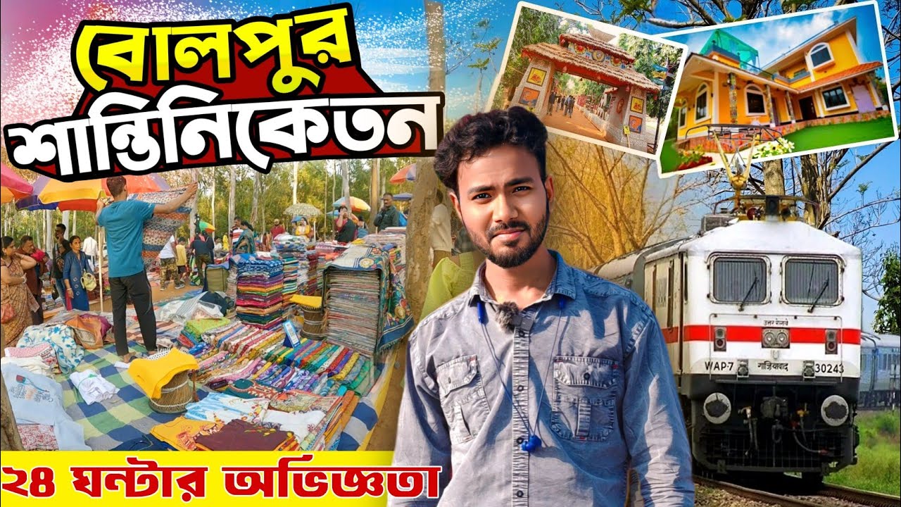 বোলপুর শান্তিনিকেতন | Shantiniketan Tour guide | Sonajhuri Haat Santiniketan | Santiniketan Tour