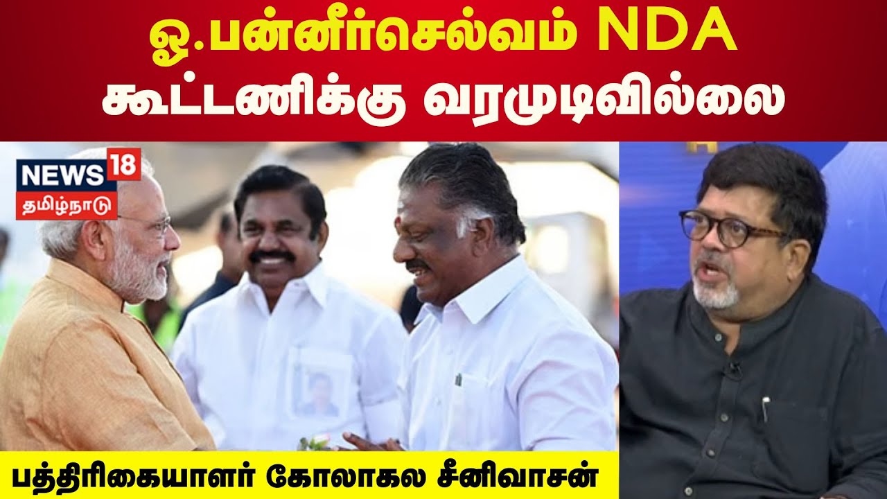ஓ.பன்னீர்செல்வம் NDA கூட்டணிக்கு வரமுடிவில்லை  - பத்திரிகையாளர் கோலாகல சீனிவாசன் | EPS | OPS | ADMK
