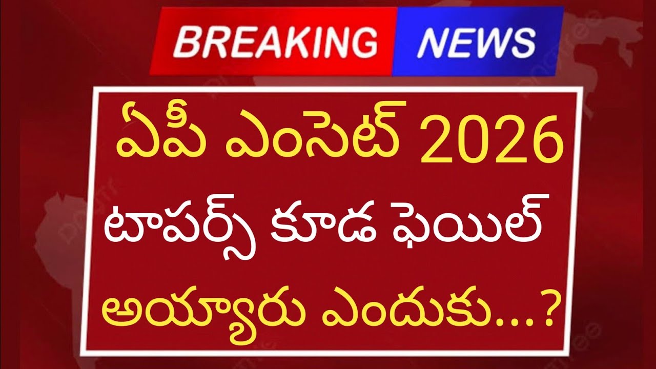 Why did toppers fail in AP EAMCET 2026 results? | AP EAMCET 2026 counselling latest