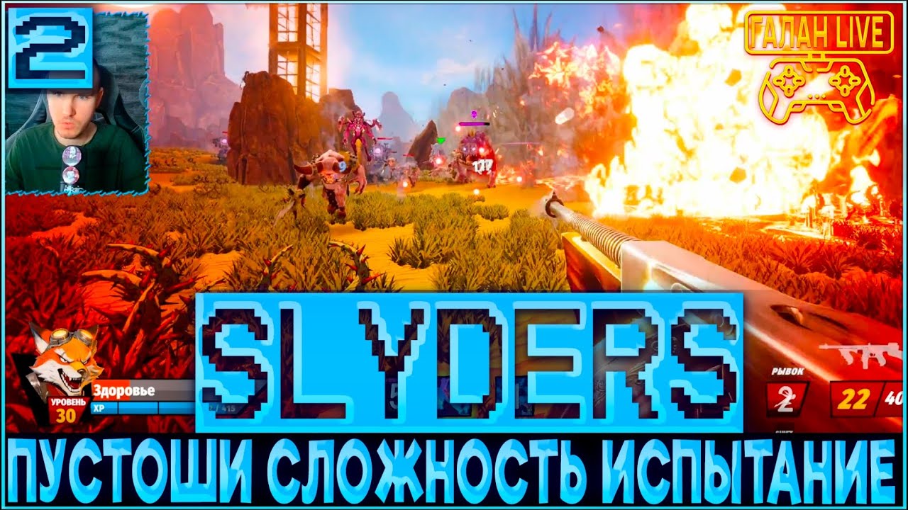 ПРОХОЖДЕНИЕ SLYDERS ♦️ ЛЮТЫЙ ШУТЕР РОГАЛИК ВТОРАЯ СЛОЖНОСТЬ ПУСТОШИ #2