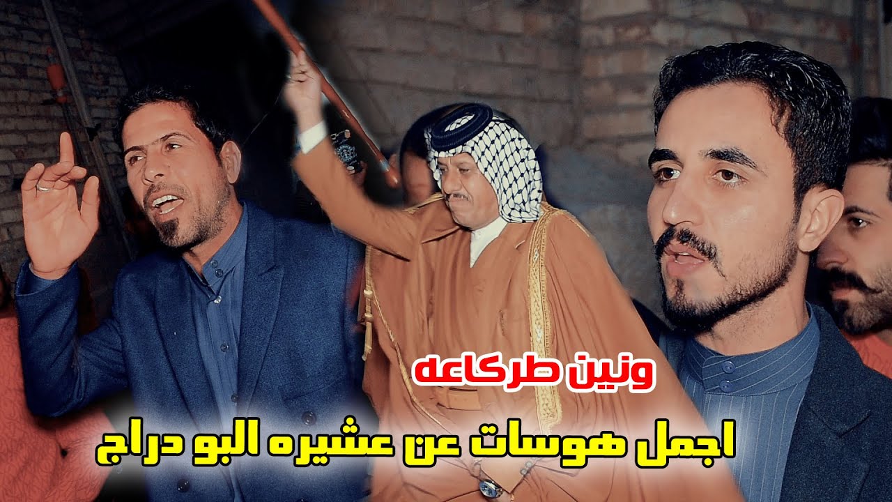 مجاراه ونين طركاعه عن عن عشيره البودراج في عقد قرءان اخ الناعي عيدان الدراجي
