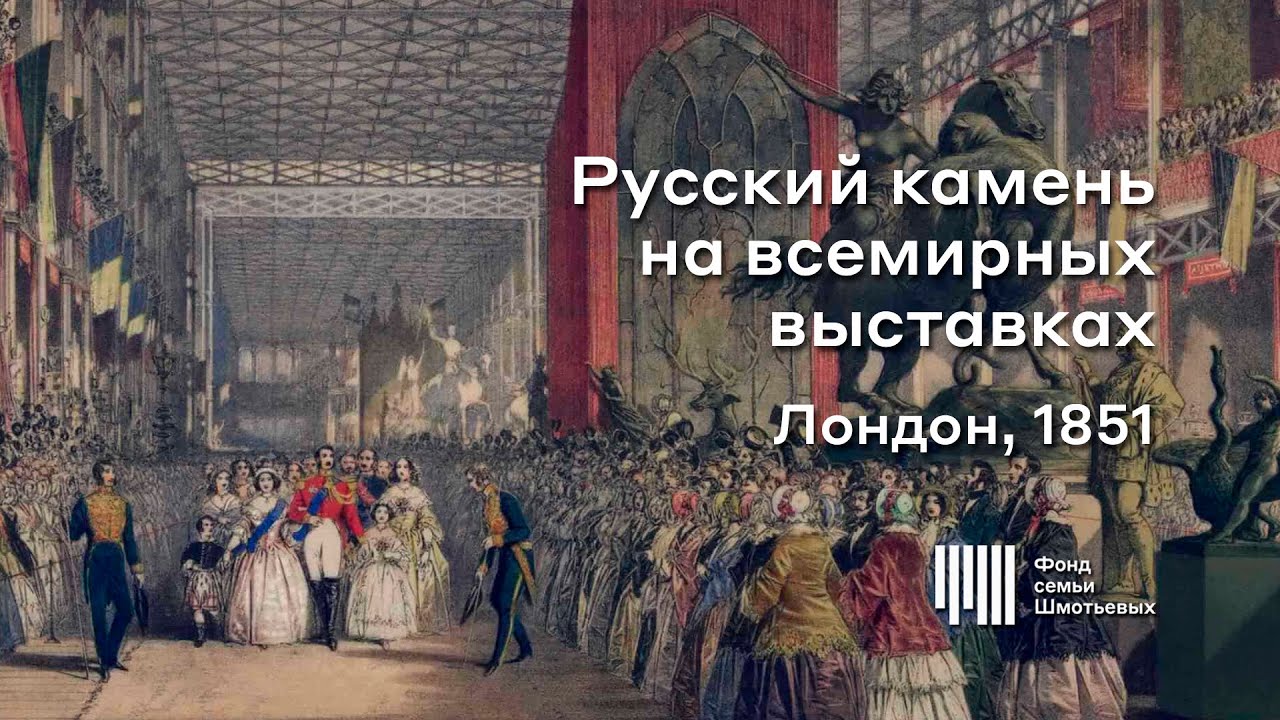 Лондон 1851 / Русский камень на всемирных выставках