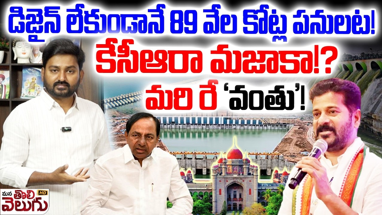 డిజైన్ లేకుండానే 89 వేల కోట్ల పనులట!కేసీఆరా మజాకా! | Kaleshwaram Project Build Without Design