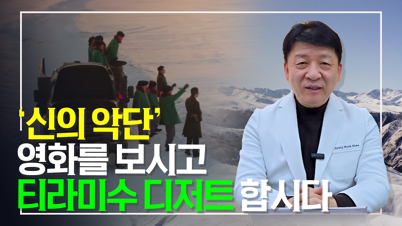 '신의 악단' 영화를 보시고 티라미수 디저트 합시다ㅣ이병욱 박사