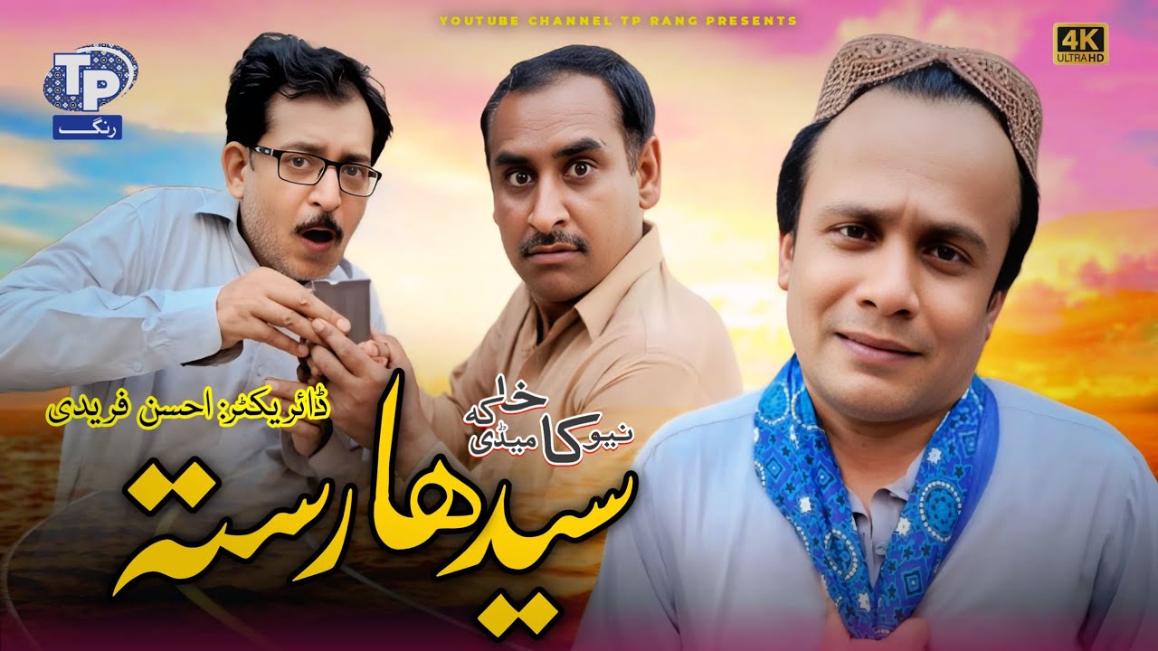 Sedha Rasta | Saraiki Funny Drama | Akbar Jalali | TP RANG