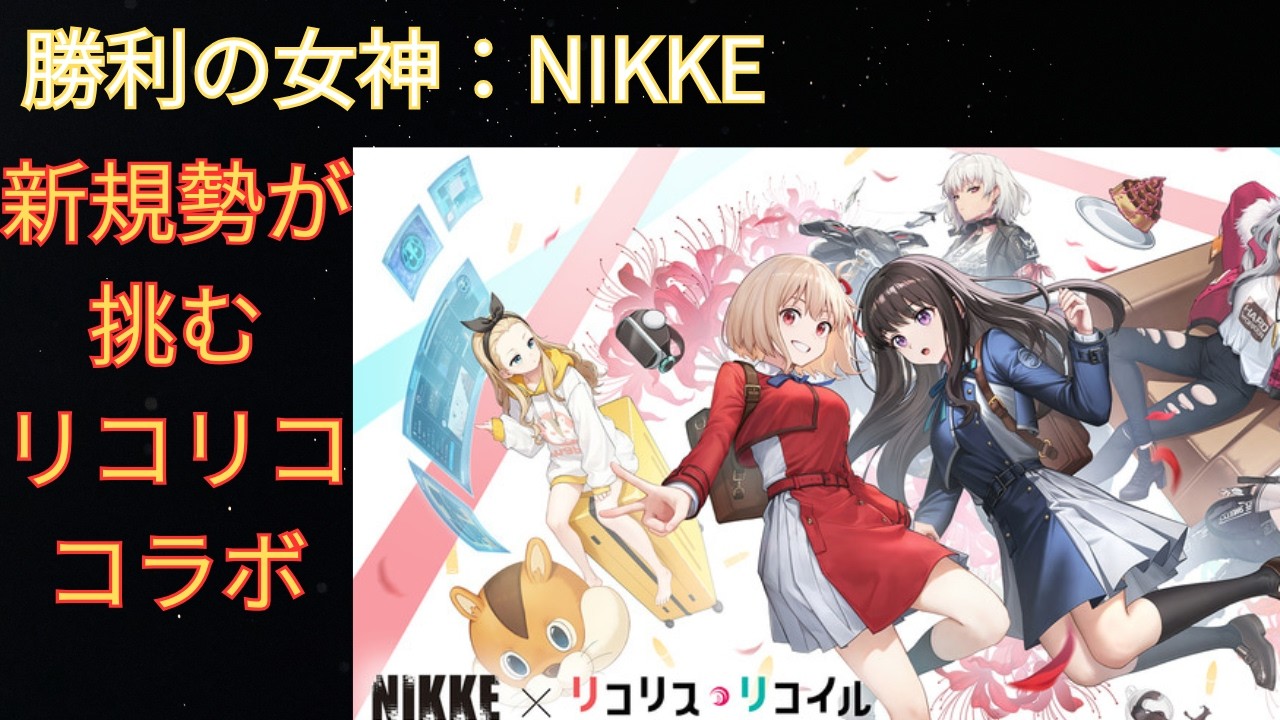 【NIKKE】初心者がリコリココラボが来たので挑戦してみる！！