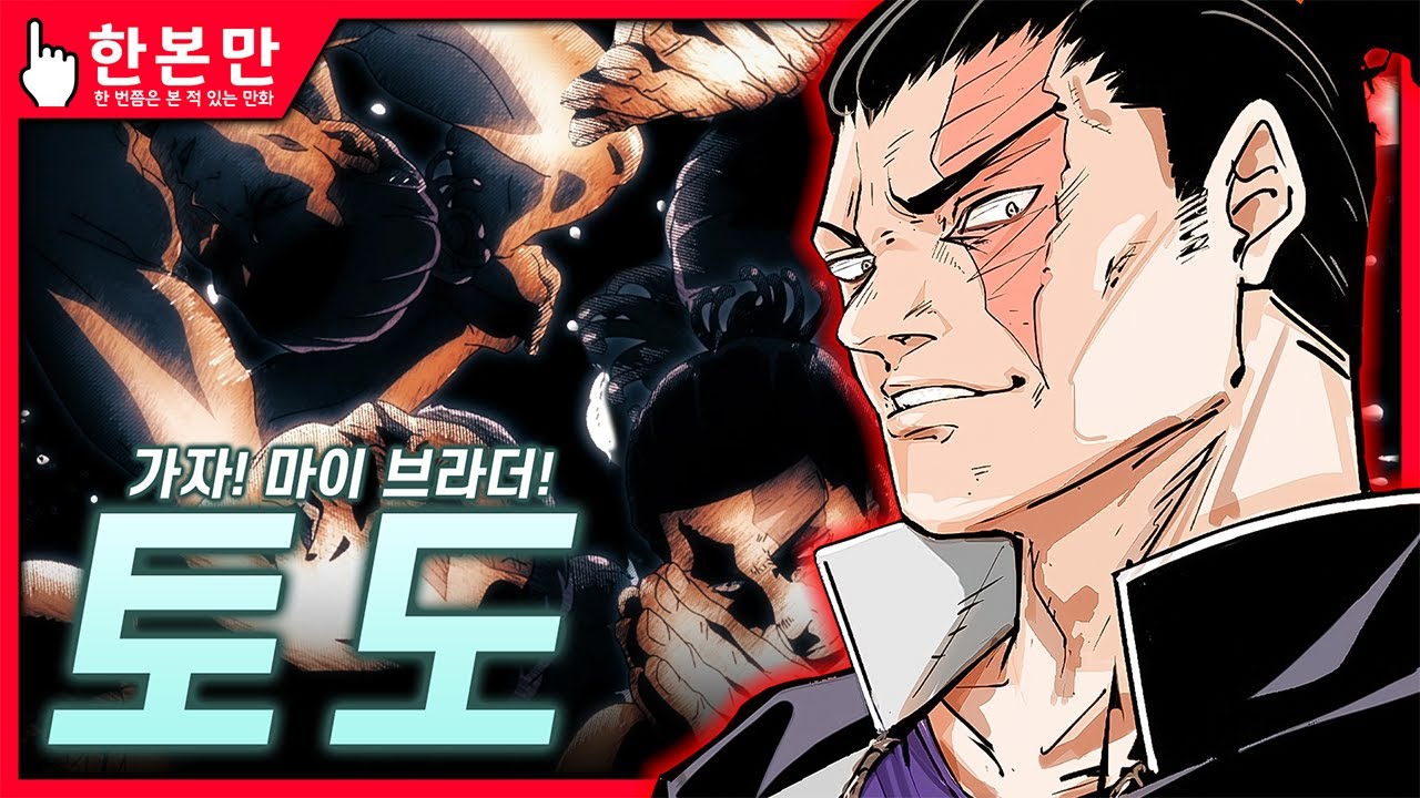 [한본만] 박수란 영혼의 갈채! 주술회전 최고의 상남자 - 토도 아오이의 모든 것