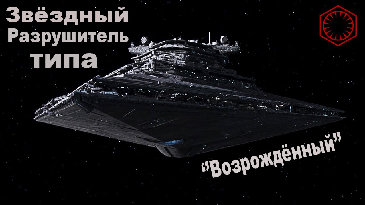 Звёздный Разрушитель типа - 