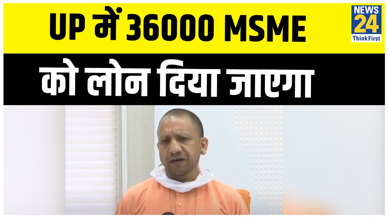 UP में 36000 MSME को लोन दिया जाएगा - CM Yogi